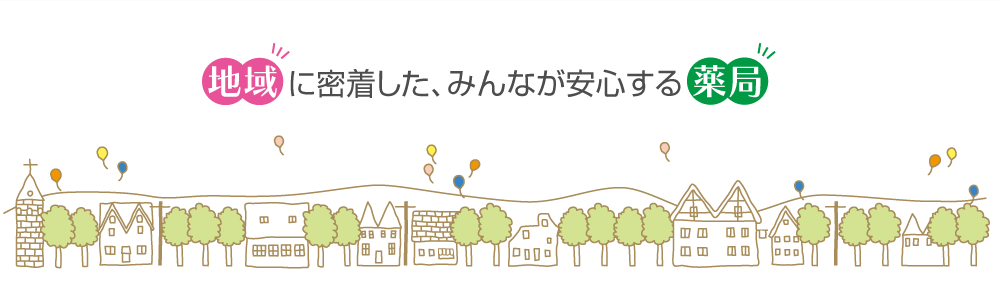 地域に密着したみんなが安心する薬局